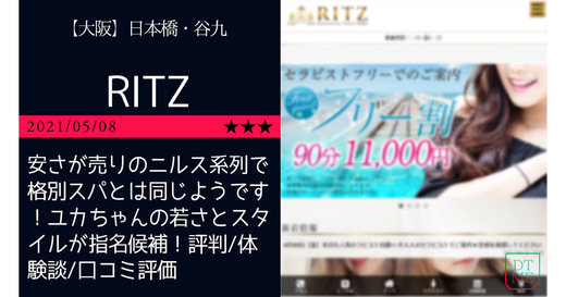 日本橋「RITZ-リッツ」安さが売りのニルス系列で格別スパとは同じようです！ユカちゃんの若さとスタイルが指名候補！