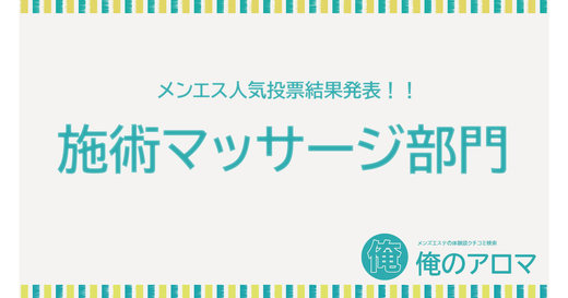 2023年02月【関西-施術マッサージ部門】人気投票の結果報告！1位を獲得したのは…日本橋FIRST CLASS『柚木めい』セラピストです！