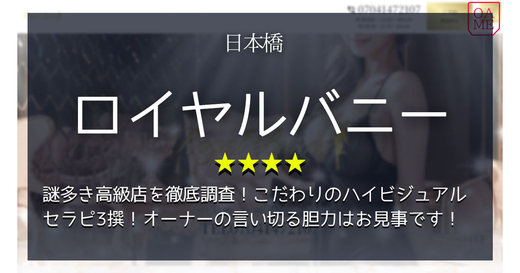 大阪「Royal Bunny-ロイヤルバニー」謎多き高級店を徹底調査！こだわりのハイビジュアルセラピ3撰！オーナーの言い切る胆力はお見事です！！