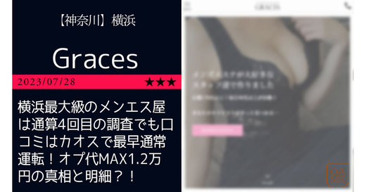 横浜「Graces-グレイセス」横浜最大級のメンエス屋は通算4回目の調査でも口コミはカオスで最早通常運転！オプ代MAX1.2万円の真相と明細？！