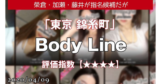 錦糸町「Body Line」榮倉・加瀬・藤井が指名候補だが赤マムシ武田の方が目立つ！