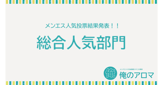 2024年07月【北日本-総合人気部門】人気投票の結果報告！1位を獲得したのは…札幌Salon de Belle『結城せいら』セラピストです！