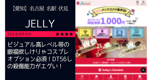 名古屋「JELLY-ジェリー」ビジュアル高レベル帯の眼福欲しけりゃコスプレオプション必須！DT56しの殺傷能力がエグい！俺の指名候補は不動のエース「めめ」セラピを筆頭に4名を選出！！