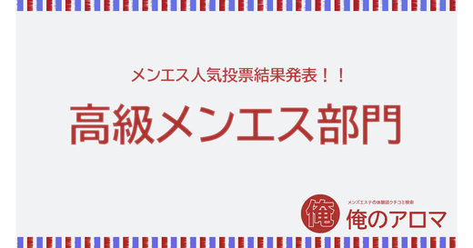 2022年11月【関東-高級メンズエステ部門】人気投票の結果報告！1位を獲得したのは…新宿『1room(ワンルーム)』です！