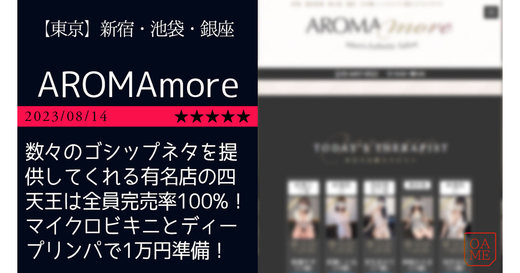 東京「AROMAmore-アロマモア」数々のゴシップネタを提供してくれる有名店の四天王は全員完売率100%！マイクロビキニとディープリンパで1万円準備せよ！