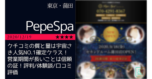 蒲田「PepeSpa-ペペスパ」クチコミの質と量は宇宙さき人気NO.1確定クラス！営業期間が長いことは信頼の証！