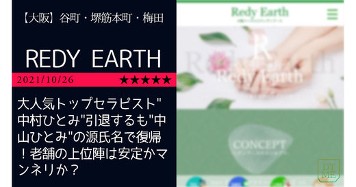 大阪「REDY EARTH-レディアース」大人気トップセラピスト