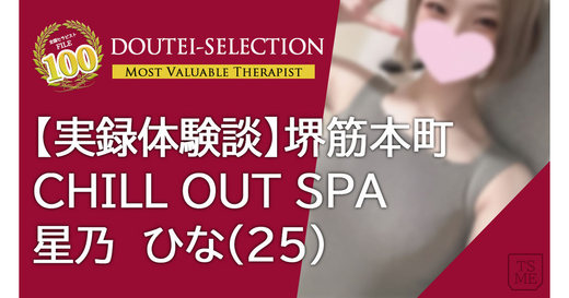 【9月体験記事vol.1】大阪メンエス旅「CHILL OUT SPA-チルアウトスパ・星乃ひな」神戸で勇名を馳せた有名セラピの超々密着と特濃施術で限界突破！！