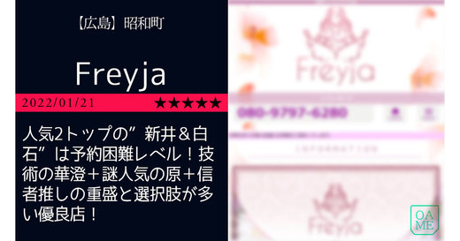 広島「Freyja-フレイヤ」人気2トップの”新井＆白石”は予約困難レベル！技術の華澄＋謎人気の原＋信者推しの重盛と選択肢が多い優良店！