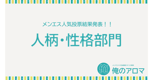 2022年07月【関西-人柄性格部門】人気投票の結果報告！1位を獲得したのは…日本橋Claria『三好セラピスト』セラピストです！
