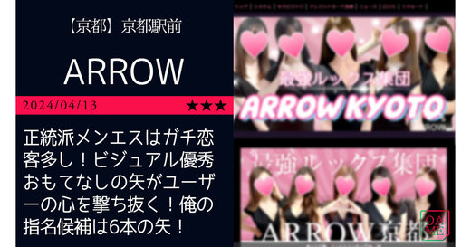 京都「ARROW-アロー」正統派メンエスはガチ恋客多し！ビジュアル優秀おもてなしの矢がユーザーの心を撃ち抜く！俺の指名候補は6本の矢！