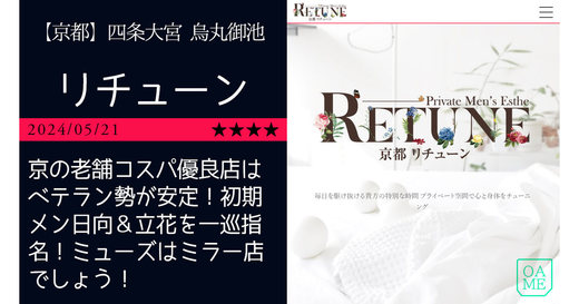 京都「Retune-リチューン」京の老舗コスパ優良店はベテラン勢が安定！初期メン日向＆立花を一巡指名！ミューズはミラー店でしょう！