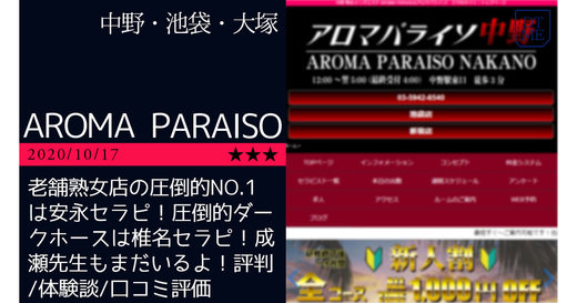 中野「AROMA PARAISO-アロマパライソ」老舗熟女店の圧倒的NO.1は安永セラピ！圧倒的ダークホースは椎名セラピ！成瀬先生もまだいるよ！