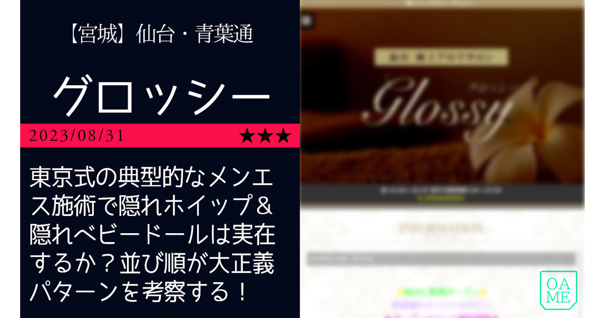 仙台「Glossy-グロッシー」東京式の典型的なメンエス施術で隠れ