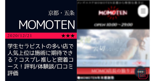 京都「MOMOTEN-モモテン」学生セラピストの多い店で人気上位は施術に期待できる？コスプレ推しと密着コース！