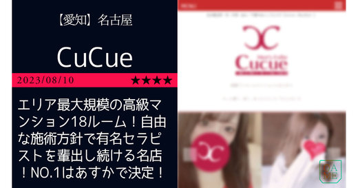 名古屋「CuCue-キュキュ」エリア最大規模の高級マンション18ルーム！自由な施術方針で有名セラピストを輩出し続ける名店！NO.1はあすかで決定！