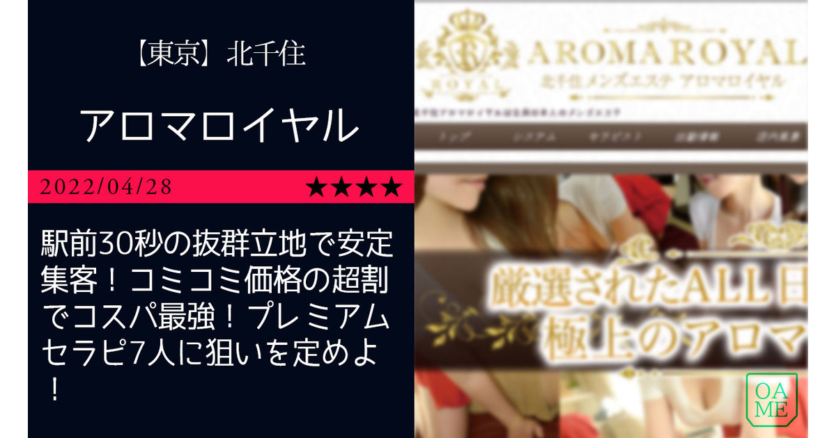 北千住「AROMA ROYAL-アロマロイヤル」駅前30秒の抜群立地で