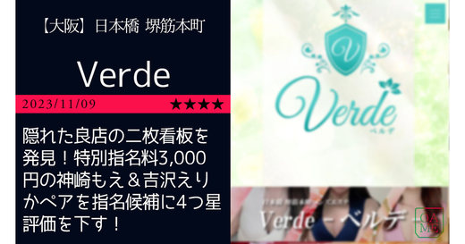 大阪「Verde-ベルデ」隠れた良店の二枚看板を発見！特別指名料3,000円の神崎もえ＆吉沢えりかペアを指名候補に4つ星評価を下す！