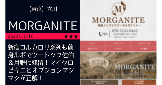 立川「MORGANITE-モルガナイト」新宿コルカロリ系列も前身ルポでツートップ佐伯＆月野は残留！マイクロビキニとオプションマシマシが正解！