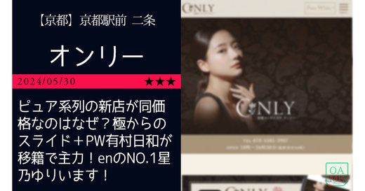 京都「ONLY-オンリー」ピュア系列の新店が同価格なのはなぜ？極からのスライド＋PW有村日和が移籍で主力！enのNO.1星乃ゆりいます！