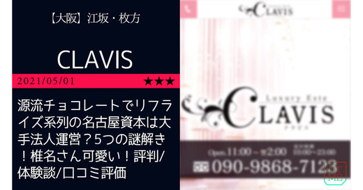 吹田市「CLAVIS-クラビス」源流チョコレートでリフライズ系列の名古屋資本は大手法人運営？5つの謎解き！椎名さん可愛い！