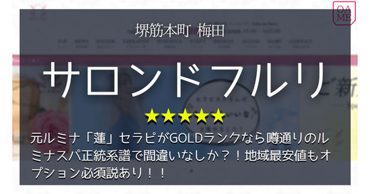 大阪「Salon de Fleuri-サロンドフルリ」元ルミナ「蓮」セラピがGOLDランクなら噂通りのルミナスパ正統系譜で間違いなしか？！地域最安値もオプション必須説あり！！