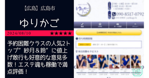 広島「ゆりかご」予約困難クラスの人気2トップ”紗月＆鈴”に値上げ敢行も好意的な意見多数！エステ魂も稼働で満点評価！