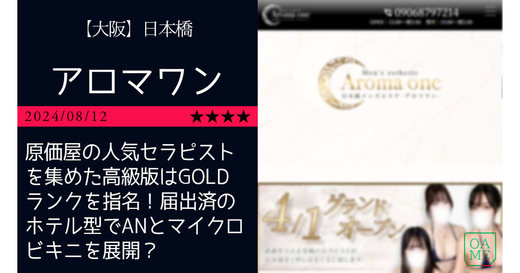 日本橋「Aroma one-アロマワン」原価屋の人気セラピストを集めた高級版はGOLDランクを指名！届出済のホテル型でANとマイクロビキニを展開？