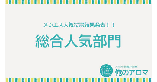 2022年04月【北日本-総合人気部門】人気投票の結果報告！1位を獲得したのは…仙台fata『鈴木彩』セラピストです！