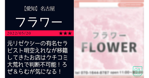 名古屋「FLOWER-フラワー」元リゼクシーの有名セラピスト明空えれなが移籍してきたお店はクチコミ大荒れで判断不可能！ろぜ＆らむが気になる！