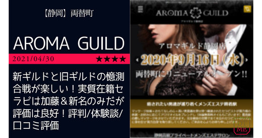 静岡市「AROMA GUILD」新ギルドと旧ギルドの憶測合戦が楽しい！実質在籍セラピは加藤＆新名のみだが評価は良好！