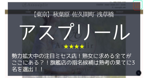 秋葉原「Assouplir-アスプリール」勢力拡大中の注目ミセス店！熟女に求める全てがここにある？！旗艦店の指名候補は熟考の果てに3名を選出！！