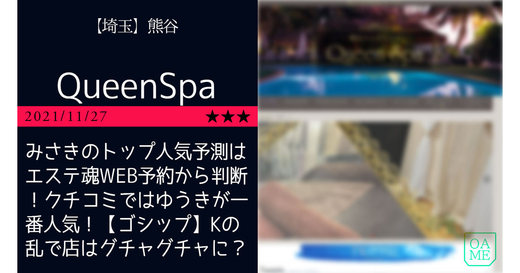 熊谷「QueenSpa-クイーンスパ」みさきのトップ人気予測はエステ魂WEB予約から判断！クチコミではゆうきが一番人気！【ゴシップ】Kの乱で店はグチャグチャに？！