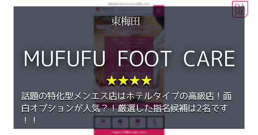 大阪「MUFUFU FOOT CARE Center-ムフフフットケアセンター」話題の特化型メンエス店はホテルタイプの高級店！面白オプションが人気？！厳選した指名候補は2名です！！