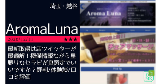 越谷「AromaLuna」最新取得は店ツイッターが最適解！極僅情報ながら星野りなセラピが良認定でいいですか？