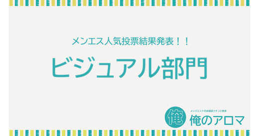 2022年04月【関西-ビジュアル部門】人気投票の結果報告！1位を獲得したのは…日本橋C.r.e.a.m『綾波』セラピストです！