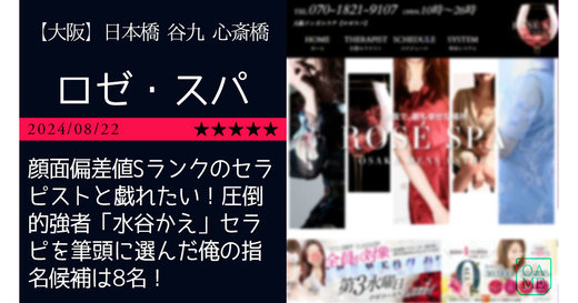 大阪「ROSĒ SPA-ロゼ・スパ」顔面偏差値Sランクのセラピストと戯れたい！圧倒的強者「水谷かえ」セラピを筆頭に選んだ俺の指名候補は8名！