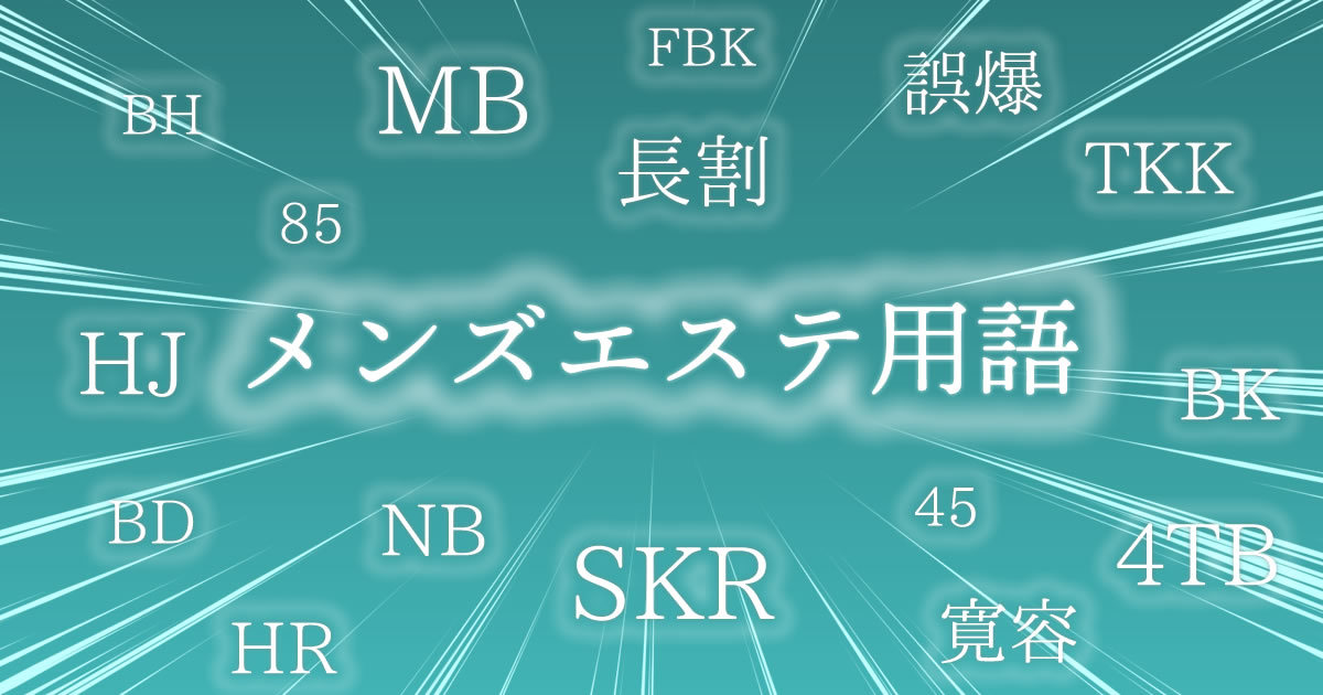 メンズエステ用語 Skr Hj Mb Tkk 略語の意味は 風俗エステ用語も含みます 俺のアロマ ライブドア支店