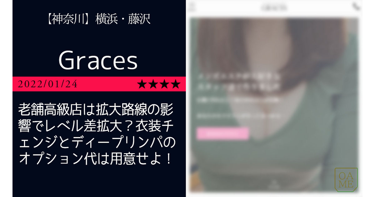 横浜「Graces-グレイセス」老舗高級店は拡大路線の影響でレベル差拡大