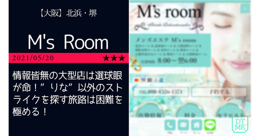 大阪・京都「M's Room-エムズルーム」情報皆無の大型店は選球眼が命！”りな”以外のストライクを探す旅路は困難を極める！