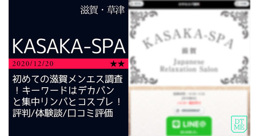 滋賀「KASAKA-SPA」初めての滋賀メンエス調査！キーワードはデカパンと集中リンパとコスプレ！