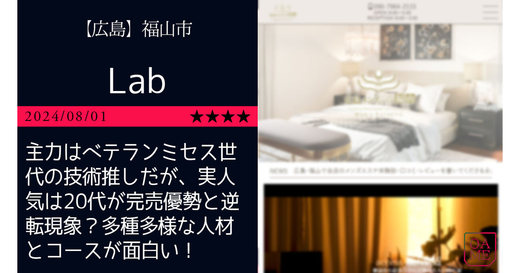 福山市「Lab-ラボ」主力はベテランミセス世代の技術推しだが、実人気は20代が完売優勢と逆転現象？多種多様な人材とコースが面白い！