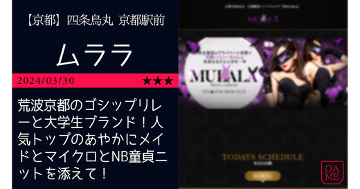 京都「MULALA-ムララ」荒波京都のゴシップリレーと大学生ブランド！人気トップのあやかにメイドとマイクロとNB童貞ニットを添えて！