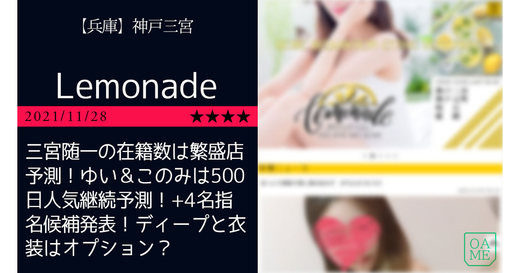 神戸「Lemonade-レモネード」三宮随一の在籍数は繁盛店予測！ゆい＆このみは500日人気継続予測！+4名指名候補発表！ディープと衣装はオプション？