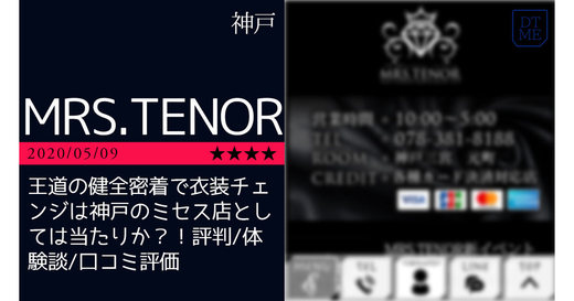 神戸「MRS.TENOR」王道の健全密着で衣装チェンジは神戸のミセス店としては当たりか？！