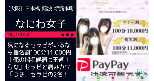 大阪「なにわ女子」気になるセラピがいるなら指名割100分11,000円！俺の指名候補は王道「らな」セラピと病みカワ「つき」セラピの2名！！