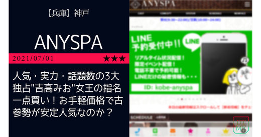 神戸「ANYSPA-エニースパ」人気・実力・話題数の3大独占