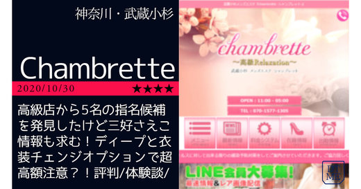 武蔵小杉「Chambrette-シャンブレット」高級店から5名の指名候補を発見したけど三好さえこ情報も求む！ディープと衣装チェンジオプションで超高額注意？！