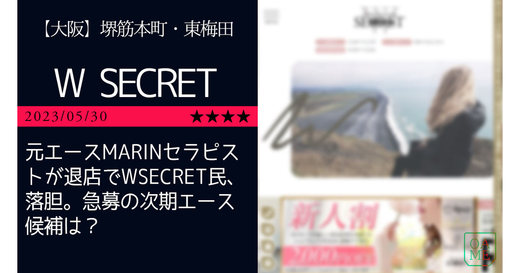 大阪「W SECRET-ダブルシークレット」元エースMARINセラピストが退店でWSECRET民、落胆。急募の次期エース候補は？
