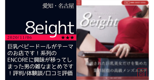 名古屋「8eight-エイト」巨乳ベビードールがテーマのお店です！系列のENCOREに興味が移ってしまった男の雑なまとめです！